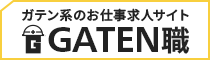 ガテン系求人ポータルサイト【ガテン職】掲載中!